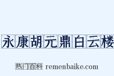 永康胡元鼎白云楼是什么意思的图片